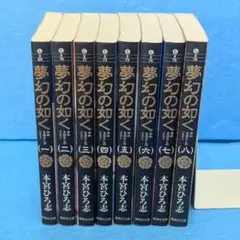 【全巻初版】夢幻の如く 文庫版 全8巻セット