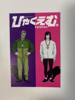 ひゃくえむ。 Tシャツ アクリルブロック アクリルスタンド 入場特典ポストカード ひゃくえむ。 Tシャツ アクリルブロック アクリルスタンド 入場