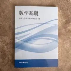 数学基礎 中部大学数学教育研究会 編 学術図書出版社