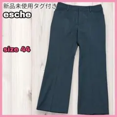 【新品未使用タグ付き】エッシュ esche スラックス パンツ ワールド 日本製