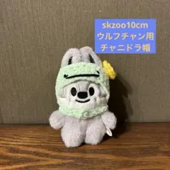 skzoo 10cm ぬい服　ウルフチャン　バンチャン　チャニドラ帽子