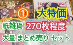 ① 【270枚前後】 紙雑貨 大量 まとめ売り セット