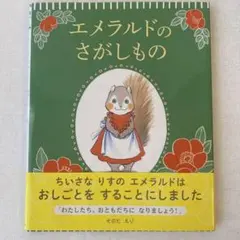エメラルドのさがしもの