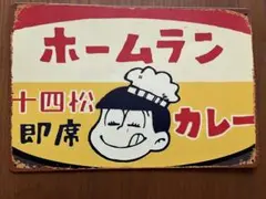 訳あり　ブリキプレート　看板　ホームランカレー　レトロ雑貨　昭和雑貨のサムネイル