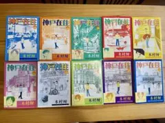 神戸在住【全10巻セット】/木村紺/アフタヌーンKC