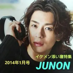 ジュノン 2014年1月号 イケメン添い寝特集