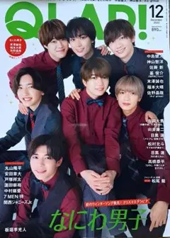 QLAP! 2022年12月号 なにわ男子【ピンナップ付き】