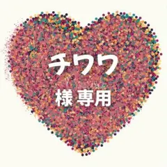 チワワ様　専用ページ 11セット＋道具2セット