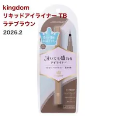 kingdom リキッドアイライナー ラテブラウン キングダム