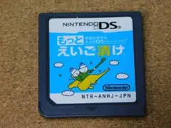 ｒ★ＤＳ★もっとえいご漬け（ソフトのみ）☆送料込み☆