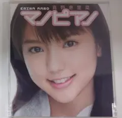 【貴重】真野恵里菜　マノピアノ　インディーズデビューシングル　＋α