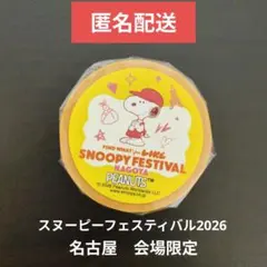 スヌーピーフェスティバル　名古屋　マスキングテープ　限定　スヌーピー