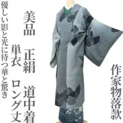 作家 着物・浴衣