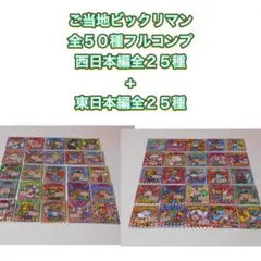 ご当地ビックリマン　全５０種フルコンプセット