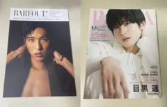 目黒蓮 雑誌 セット売り