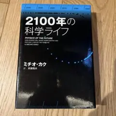 2100年の科学ライフ ミチオ・カク著