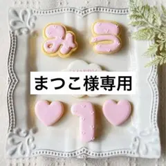 《まつこ様専用アイシングクッキー》誕生日 happy birthday 推し活