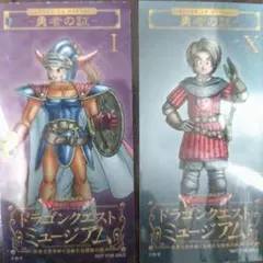 ドラゴンクエストミュージアム 勇者の証　I & X　二枚