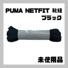 【未使用品】PUMA プーマ NETFIT シューレース 靴紐 ブラック meのサムネイル