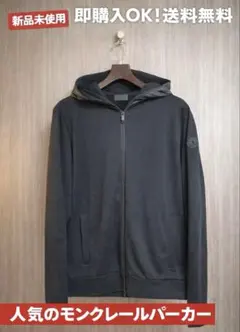 【新品・未使用】MONCLER＜モンクレール＞ ジップアップフーディ 黒 Ｌ