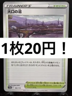 【楽々堂】ポケカ 1枚20円 大口の沼 在庫4のサムネイル