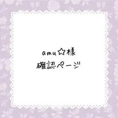 amicha, 様 専用ページ - メルカリ
