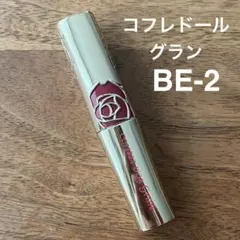 【即日発送】コフレドール グラン ルージュラスティング BE-2口紅のサムネイル