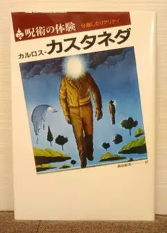 2026年最新】カルロス カスタネダの人気アイテム - メルカリ