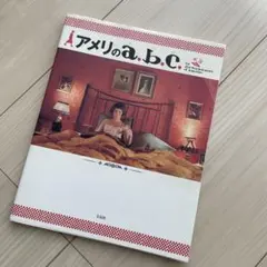 アメリのa.b.c. アメリの可愛いスタイルブック