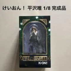けいおん！ 平沢唯 1/8スケールフィギュア 京都アニメーションのサムネイル