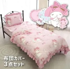 サンリオ マイメロディ 布団カバー 3点セット ピンク