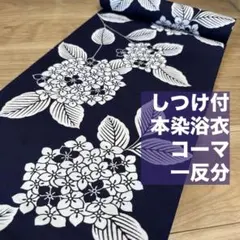 しつけ付 未使用品 本染浴衣 ますいわ屋 コーマ 浴衣反物 紺 白 桔梗 