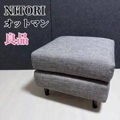 2026年最新】NITORI オットマン・スツールの人気アイテム - メルカリ