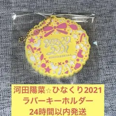河田陽菜　ラバー　キーホルダー　ひなくり 2021 ！日向坂46