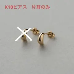 ete k10ピアス　片耳のみ　ドロップのサムネイル