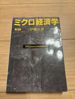 ミクロ経済学 第3版 伊藤元重