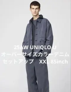 25Aw UNIQLO U オーバーサイズカラーデニムセットアップ　XXL 85