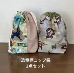 恐竜柄コップ袋2点セット