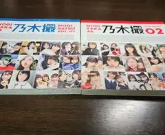 乃木坂46 乃木撮 VOL.01 & VOL.02 セット