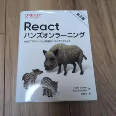 Reactハンズオンラーニング : Webアプリケーション開発のベストプラクテ…