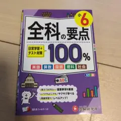 小6 全科の要点100%