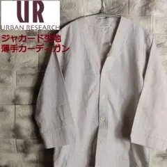 URBAN RESEARCH ジャカード生地 七分袖カーディガン TS-125