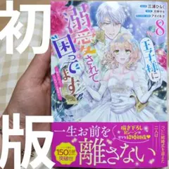 「王子様に溺愛されて困ってます : 転生ヒロイン、乙女ゲーム奮闘記 Vol. 8