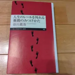 人生のレールを外れる衝動のみつけかた