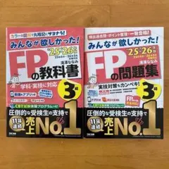 【新品未使用】2025-2026年版　FP3級　教科書　問題集　2冊セット