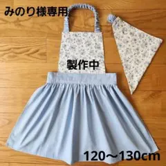 (みのり様専用)こども用エプロン・三角巾セット120cm～130cm