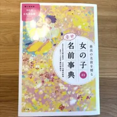 最高の名前を贈る 女の子の幸せ名前事典