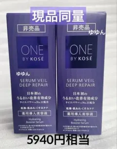 5940円相当　ワンバイコーセー　セラムヴェール ディープリペア　30ml 2本