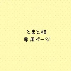 とまと様専用ページ