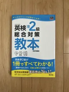 英検準2級総合対策教本